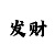 快3带打三期必中公式